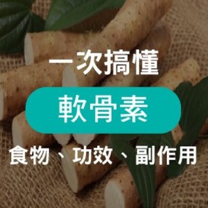 軟骨素功效好處有哪些？分析軟骨素何時吃最有效